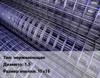 Сетка нержавеющая d=1.5 Ячейка: 15х15